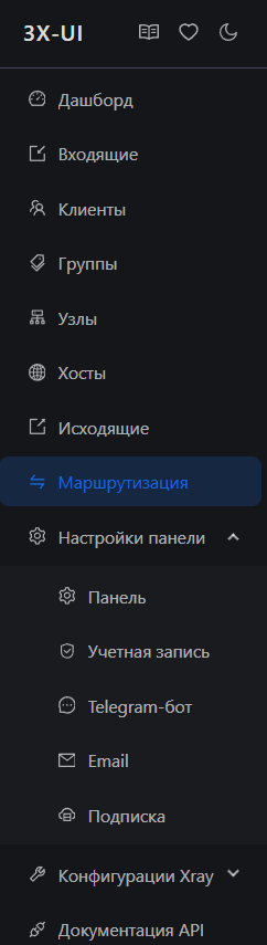 Главное меню 3x-ui