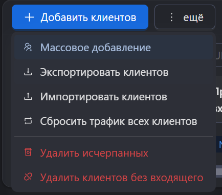 Массовые действия клиентов
